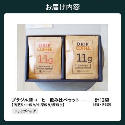 ブラジル産 ドリップ コーヒー 飲み比べ セット 4種×3袋 計12袋 (1袋11g)