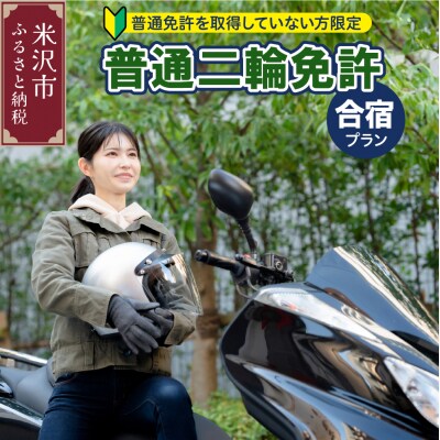 【普通二輪免許】取得合宿プラン 普通免許取得していない方限定