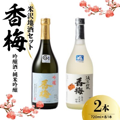 香梅 米沢 地酒 セット 720ml × 各1本 吟醸 香梅 純米吟醸 香梅 飲み比べ セット