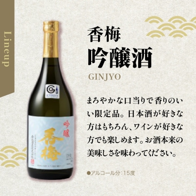 米沢地酒セット【香梅】 720ml 2本 吟醸酒 純米吟醸 各1本