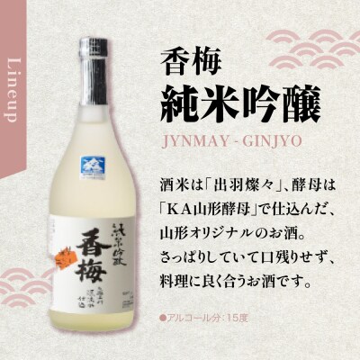 香梅 米沢 地酒 セット 720ml × 各1本 吟醸 香梅 純米吟醸 香梅 飲み比べ セット