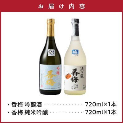 香梅 米沢 地酒 セット 720ml × 各1本 吟醸 香梅 純米吟醸 香梅 飲み比べ セット
