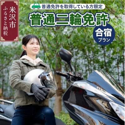 【普通二輪免許】取得合宿プラン 普通免許取得者限定