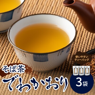 山形のそば茶 でわかおり ティーバッグ 3袋 セット ( 1袋 8g × 10パック )