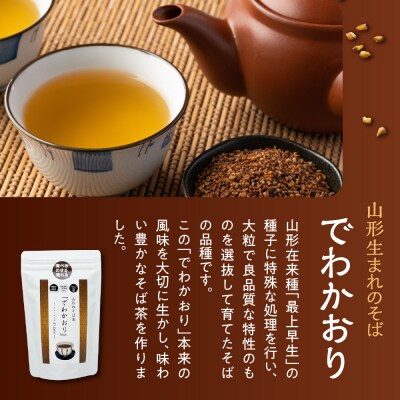 山形のそば茶 でわかおり ティーバッグ 3袋 セット ( 1袋 8g × 10パック )
