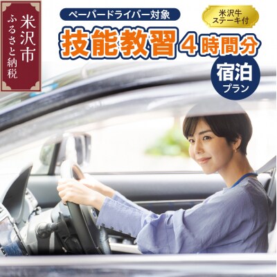 米沢牛ステーキ付 技能教習4時間分ご宿泊プラン【ペーパードライバー対象】