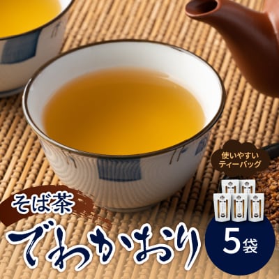 山形のそば茶 でわかおり ティーバッグ 5袋 セット ( 1袋 8g × 10パック )