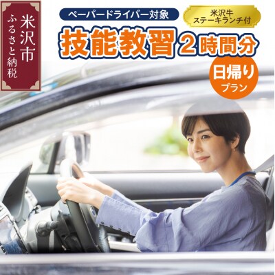 技能教習2時間分<米沢牛ステーキランチ付日帰りプラン>【ペーパードライバー対象】