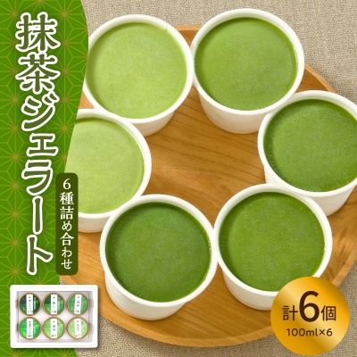 お茶屋のプレミアム 抹茶 ジェラート 6個 詰合せ ( 1個 100ml )