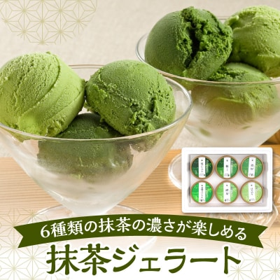 お茶屋のプレミアム 抹茶 ジェラート 6個 詰合せ ( 1個 100ml )