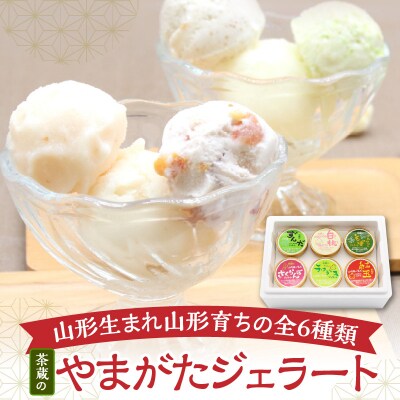 茶蔵 の やまがた ジェラート 6個 詰合せ ( 1個 100ml )