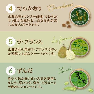 茶蔵 の やまがた ジェラート 6個 詰合せ ( 1個 100ml )