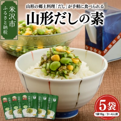 山形のだしの素 詰合せ 5袋 ( 1袋 18g 3～4人前 × 5セット )