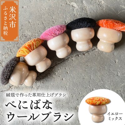 ウールブラシ べにばな ブラシ《イエローミックス》〔W70mm×D70mm×70mm〕