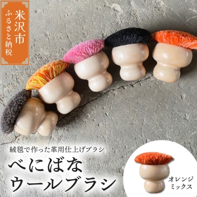 ウールブラシ べにばな ブラシ《オレンジミックス》〔W70mm×D70mm×70mm〕