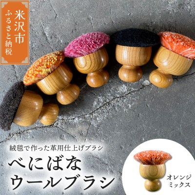 ウールブラシ べにばな ブラシ《オレンジミックス》〔W70mm×D70mm×70mm〕