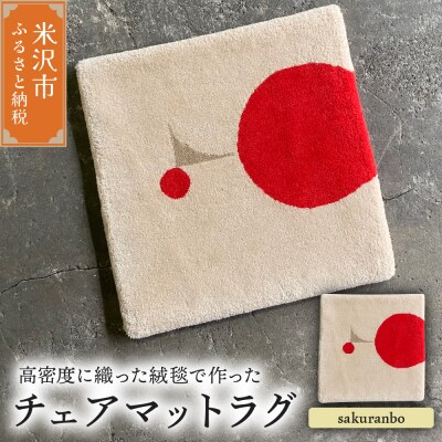 チェア マット ラグ《 柄物 sakuranbo 》〔380mm×380mm〕