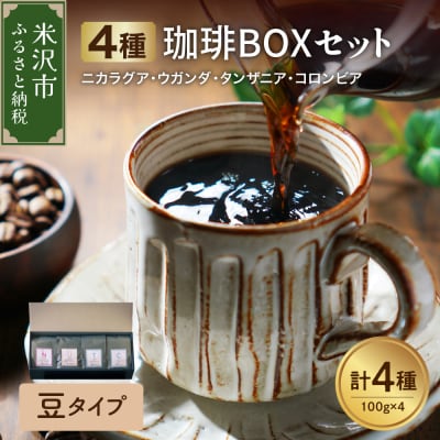 【 豆タイプ 】フルーティな酸味を堪能する 4種 珈琲BOXセット 計400g