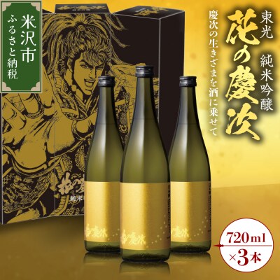 東光 純米吟醸 花の慶次 3本 ( 1本 720ml )