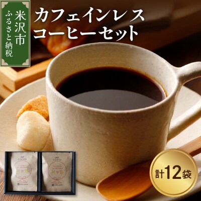 【 本格 ドリップコーヒー 】 カフェインレス コーヒー セット 12袋 ( 1袋 11g ) 