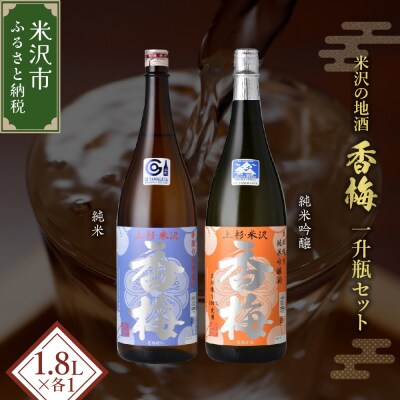 香梅 米沢 地酒 一升瓶 セット 1.8L × 各1本 純米 香梅 純米吟醸 香梅 酒 日本酒