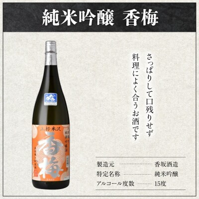 香梅 米沢 地酒 一升瓶 セット 1.8L × 各1本 純米 香梅 純米吟醸 香梅 酒 日本酒