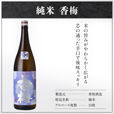 香梅 米沢 地酒 一升瓶 セット 1.8L × 各1本 純米 香梅 純米吟醸 香梅 酒 日本酒