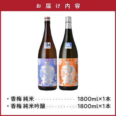 香梅 米沢 地酒 一升瓶 セット 1.8L × 各1本 純米 香梅 純米吟醸 香梅 酒 日本酒