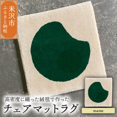 チェア マット ラグ《 柄物 mame 》〔380mm×380mm〕
