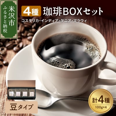【 豆タイプ 】上品な苦味を楽しむ 4種 珈琲BOXセット 計 400g ( 100g × 4袋 )
