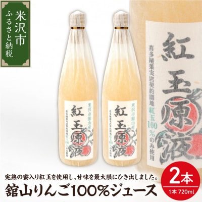 舘山りんご 紅玉 100% りんごジュース 720ml × 2本 セット