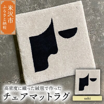 チェア マット ラグ《 柄物 ushi  》〔380mm×380mm〕