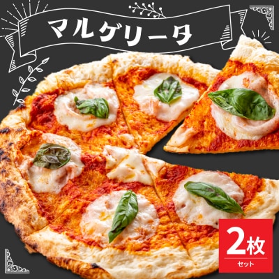 米沢市限定!マルゲリータ ピザ 2枚セット