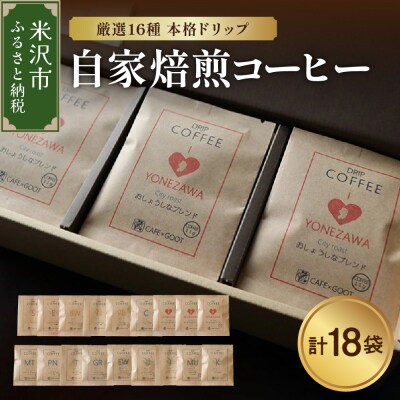 【 本格 ドリップコーヒー 厳選 16種 】 自家焙煎コーヒー 18袋 ( 1袋 11g ) 