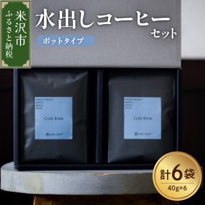 水出しコーヒー セット 6袋 ( 1袋 40g ) ポットタイプ 深煎り