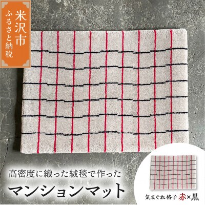 マンション マット 《 柄物 気まぐれ格子 赤×黒 》 〔 630mm × 450mm 〕