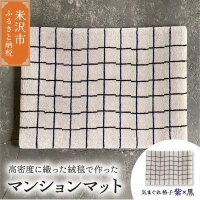 マンション マット 《 柄物 気まぐれ格子 紫×黒 》 〔 630m × 450mm 〕 