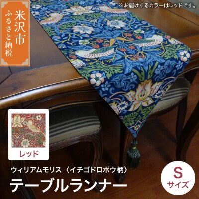 ウィリアムモリス テーブルランナー S 【柄: イチゴドロボウ レッド 】