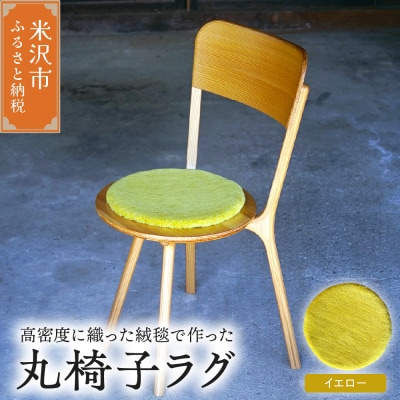 丸椅子 ラグ 《 無地 イエロー 》 〔 340mm × 340mm 〕
