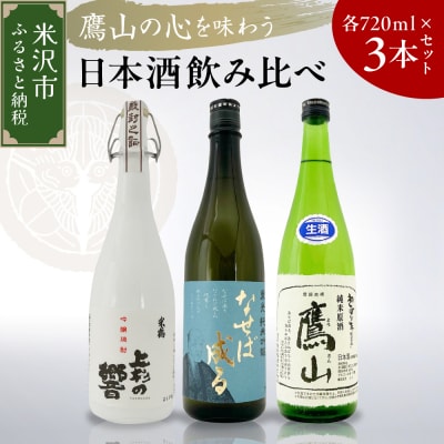 鷹山の心を味わうセット 日本酒 3本 セット ( 1本 720ml )