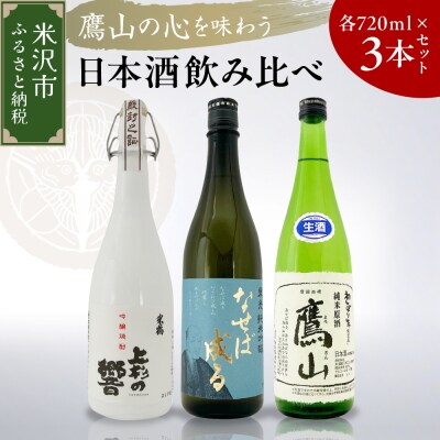 鷹山の心を味わうセット 日本酒 3本 セット ( 1本 720ml )