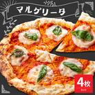 米沢市限定!マルゲリータ ピザ 4枚セット