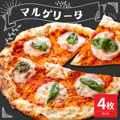 米沢市限定!マルゲリータ ピザ 4枚セット