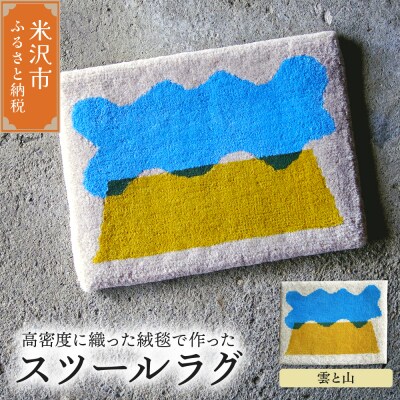 スツール ラグ 《 柄物 雲と山 》 〔 400mm × 300mm 〕