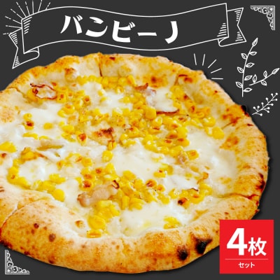 米沢市限定!バンビーノ ピザ 4枚セット 冷凍 pizza 佐勇