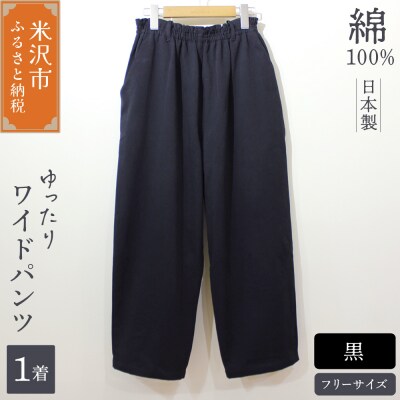 ワイドパンツ ( レディース ) フリーサイズ 黒
