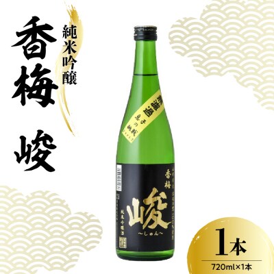 日本酒 香坂酒造 純米吟醸 香梅 峻 720ml 1本