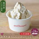 【 3ヶ月定期便 】 おきたま ラムレーズン の ジェラート 8個 /月 ( 1個 90ml ) 