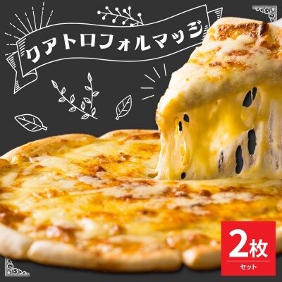 米沢市限定!クアトロフォルマッジ ピザ 2枚セット