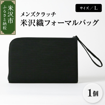 米沢織 メンズ クラッチバッグ L サイズ 